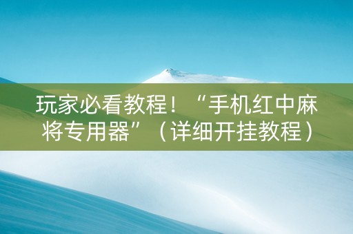 玩家必看教程！“手机红中麻将专用器”（详细开挂教程）-哔哩哔哩
