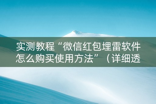 实测教程“微信红包埋雷软件怎么购买使用方法”（详细透视教程）-哔哩哔哩