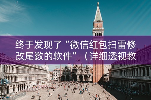 终于发现了“微信红包扫雷修改尾数的软件”（详细透视教程）-哔哩哔哩