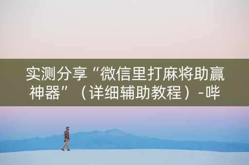 实测分享“微信里打麻将助赢神器”（详细辅助教程）-哔哩哔哩