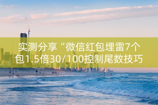 实测分享“微信红包埋雷7个包1.5倍30/100控制尾数技巧”（详细透视教程）-哔哩哔哩