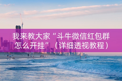 我来教大家“斗牛微信红包群怎么开挂”（详细透视教程）-哔哩哔哩
