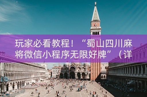 玩家必看教程！“蜀山四川麻将微信小程序无限好牌”（详细透视教程）-哔哩哔哩