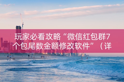 玩家必看攻略“微信红包群7个包尾数金额修改软件”（详细透视教程）-哔哩哔哩