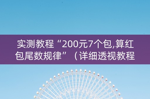 实测教程“200元7个包,算红包尾数规律”（详细透视教程）-哔哩哔哩