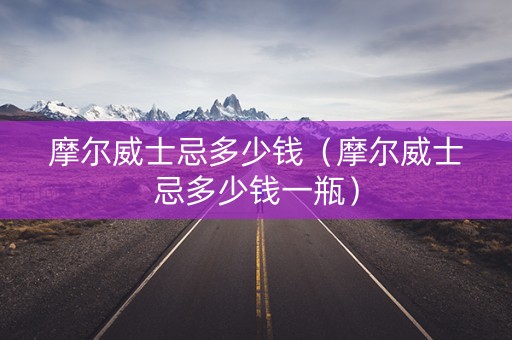摩尔威士忌多少钱（摩尔威士忌多少钱一瓶）