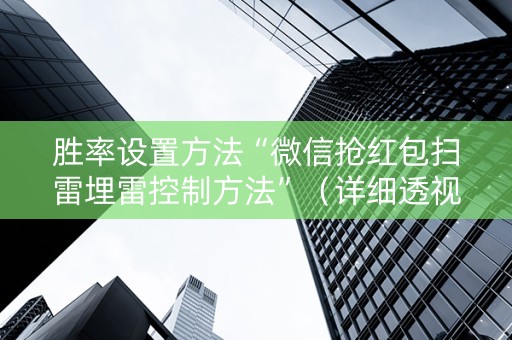 胜率设置方法“微信抢红包扫雷埋雷控制方法”（详细透视教程）-哔哩哔哩