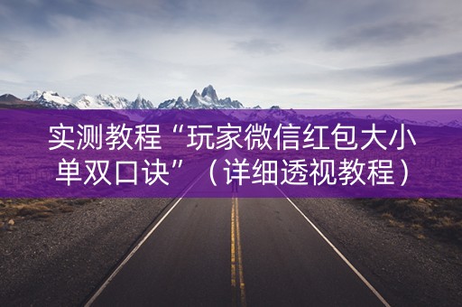 实测教程“玩家微信红包大小单双口诀”（详细透视教程）-哔哩哔哩