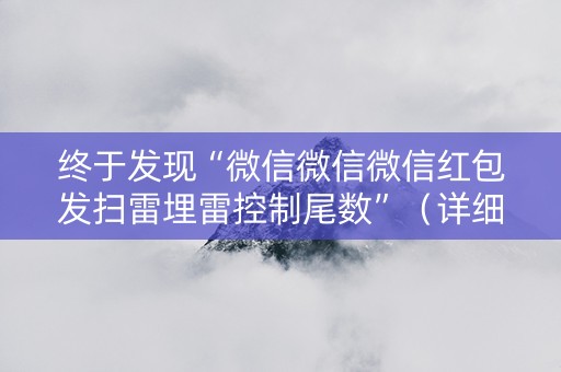 终于发现“微信微信微信红包发扫雷埋雷控制尾数”（详细透视教程）-哔哩哔哩
