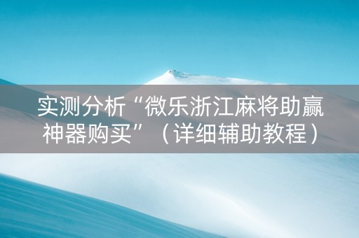 实测分析“微乐浙江麻将助赢神器购买”（详细辅助教程）-哔哩哔哩
