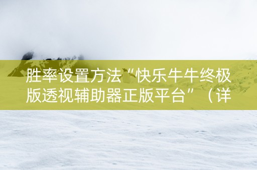 胜率设置方法“快乐牛牛终极版透视辅助器正版平台”（详细透视教程）-哔哩哔哩