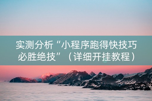 实测分析“小程序跑得快技巧必胜绝技”（详细开挂教程）-哔哩哔哩