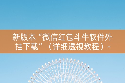 新版本“微信红包斗牛软件外挂下载”（详细透视教程）-哔哩哔哩