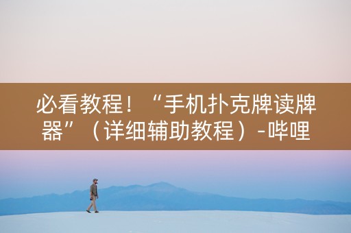 必看教程！“手机扑克牌读牌器”（详细辅助教程）-哔哩哔哩