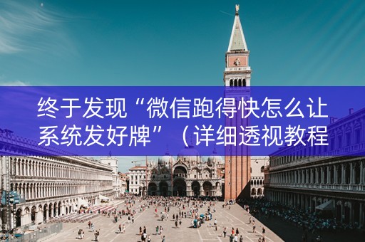 终于发现“微信跑得快怎么让系统发好牌”（详细透视教程）-哔哩哔哩