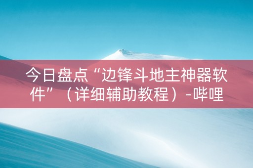 今日盘点“边锋斗地主神器软件”（详细辅助教程）-哔哩哔哩