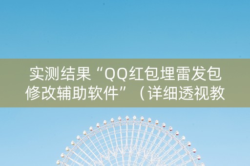 实测结果“QQ红包埋雷发包修改辅助软件”（详细透视教程）-哔哩哔哩