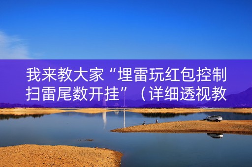 我来教大家“埋雷玩红包控制扫雷尾数开挂”（详细透视教程）-哔哩哔哩