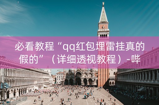 必看教程“qq红包埋雷挂真的假的”（详细透视教程）-哔哩哔哩