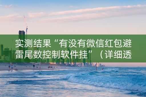 实测结果“有没有微信红包避雷尾数控制软件挂”（详细透视教程）-哔哩哔哩