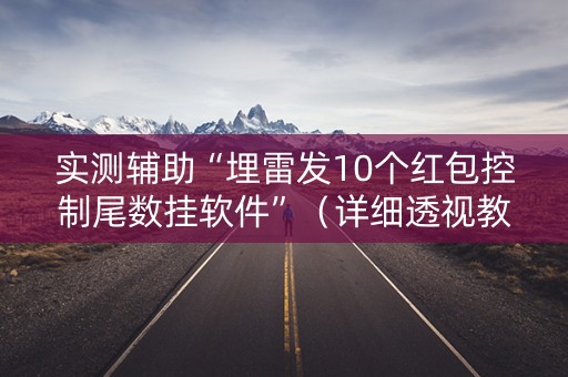 实测辅助“埋雷发10个红包控制尾数挂软件”（详细透视教程）-哔哩哔哩