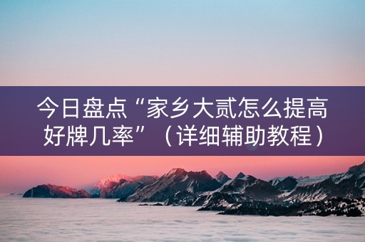 今日盘点“家乡大贰怎么提高好牌几率”（详细辅助教程）-哔哩哔哩