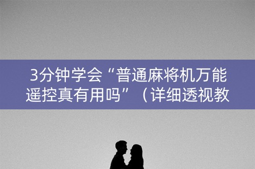 3分钟学会“普通麻将机万能遥控真有用吗”（详细透视教程）-哔哩哔哩