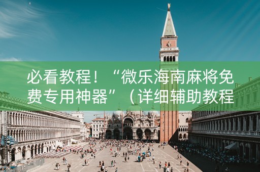 必看教程！“微乐海南麻将免费专用神器”（详细辅助教程）-哔哩哔哩