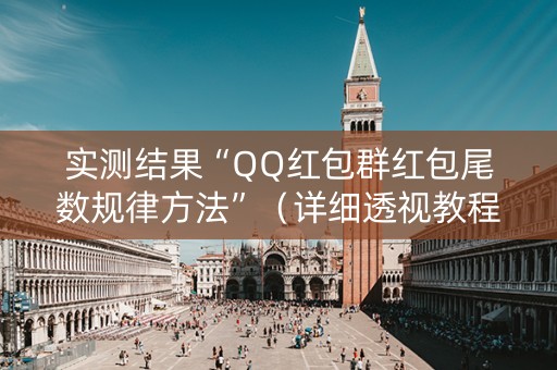 实测结果“QQ红包群红包尾数规律方法”（详细透视教程）-哔哩哔哩