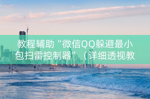 教程辅助“微信QQ躲避最小包扫雷控制器”（详细透视教程）-哔哩哔哩