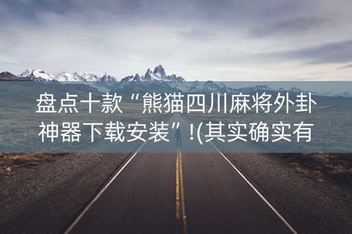 盘点十款“熊猫四川麻将外卦神器下载安装”!(其实确实有挂)-知乎