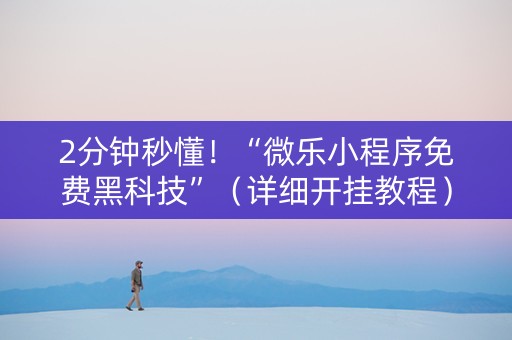 2分钟秒懂！“微乐小程序免费黑科技”（详细开挂教程）-哔哩哔哩