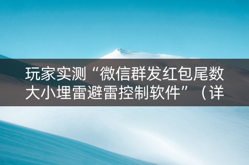玩家实测“微信群发红包尾数大小埋雷避雷控制软件”（详细透视教程）-哔哩哔哩