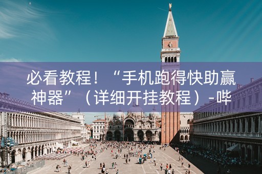 必看教程！“手机跑得快助赢神器”（详细开挂教程）-哔哩哔哩