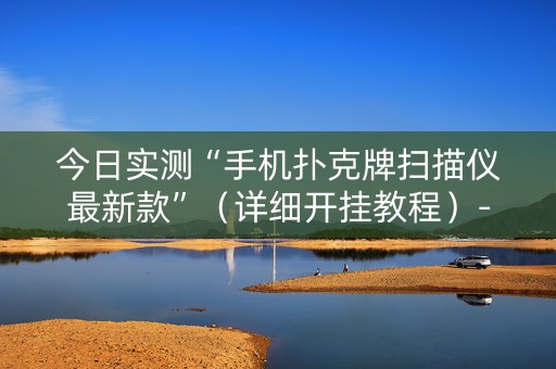 今日实测“手机扑克牌扫描仪最新款”（详细开挂教程）-哔哩哔哩