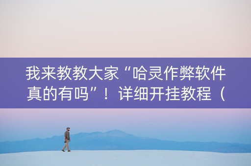 我来教教大家“哈灵作弊软件真的有吗”！详细开挂教程（确实真的有挂)-知乎
