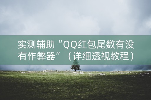实测辅助“QQ红包尾数有没有作弊器”（详细透视教程）-哔哩哔哩