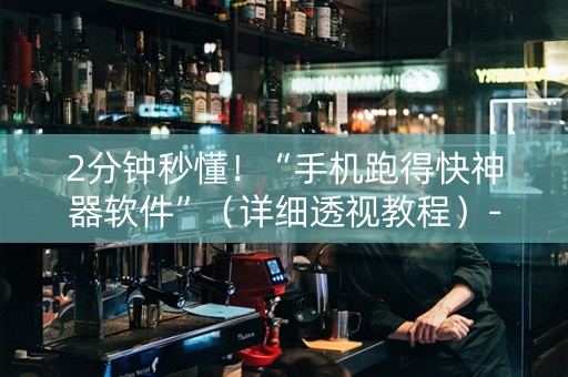2分钟秒懂！“手机跑得快神器软件”（详细透视教程）-哔哩哔哩
