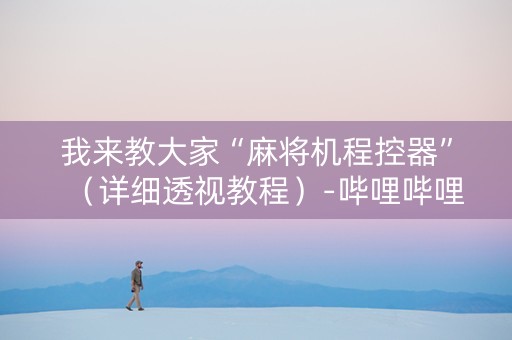 我来教大家“麻将机程控器”（详细透视教程）-哔哩哔哩
