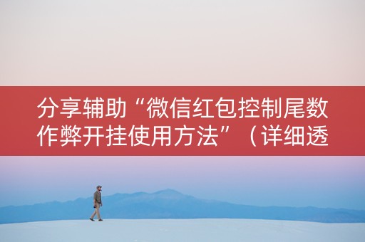 分享辅助“微信红包控制尾数作弊开挂使用方法”（详细透视教程）-哔哩哔哩