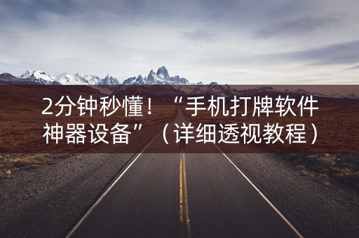 2分钟秒懂！“手机打牌软件神器设备”（详细透视教程）-哔哩哔哩