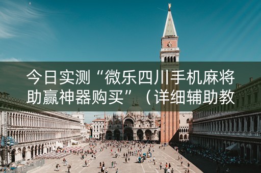 今日实测“微乐四川手机麻将助赢神器购买”（详细辅助教程）-哔哩哔哩