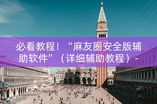必看教程！“麻友圈安全版辅助软件”（详细辅助教程）-哔哩哔哩
