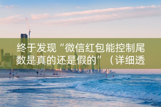 终于发现“微信红包能控制尾数是真的还是假的”（详细透视教程）-哔哩哔哩