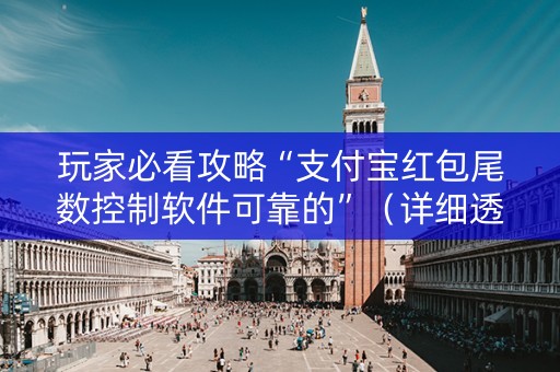 玩家必看攻略“支付宝红包尾数控制软件可靠的”（详细透视教程）-哔哩哔哩