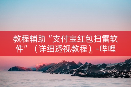 教程辅助“支付宝红包扫雷软件”（详细透视教程）-哔哩哔哩