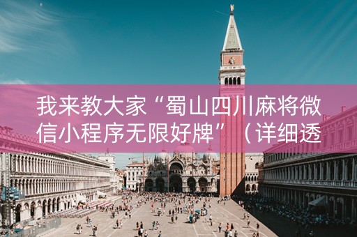 我来教大家“蜀山四川麻将微信小程序无限好牌”（详细透视教程）-哔哩哔哩