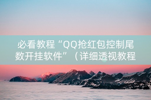 必看教程“QQ抢红包控制尾数开挂软件”（详细透视教程）-哔哩哔哩