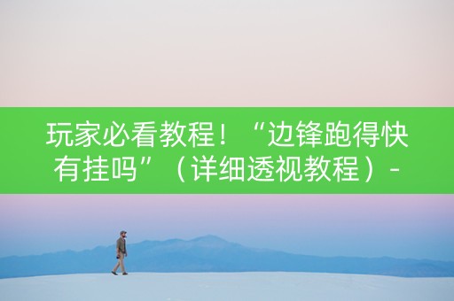 玩家必看教程！“边锋跑得快有挂吗”（详细透视教程）-哔哩哔哩
