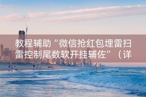 教程辅助“微信抢红包埋雷扫雷控制尾数软开挂辅佐”（详细透视教程）-哔哩哔哩